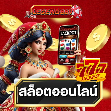 legend889 สนุกไปกับสล็อตออนไลน์ มาพร้อมฟรีสปินไม่อั้น แจ็คพอตแตกไว ทดลองเล่น slot ฟรี และลุ้นโชคไปกับเกมสล็อต ไม่ต้องมีทุนก็เริ่มสนุกได้ทันที