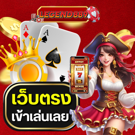 legend889 สนุกไปกับสล็อตออนไลน์ มาพร้อมฟรีสปินไม่อั้น แจ็คพอตแตกไว ทดลองเล่น slot ฟรี และลุ้นโชคไปกับเกมสล็อต ไม่ต้องมีทุนก็เริ่มสนุกได้ทันที