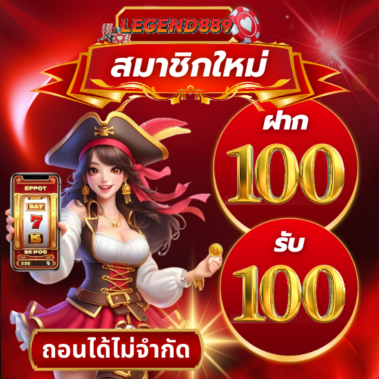 legend889 สนุกไปกับสล็อตออนไลน์ มาพร้อมฟรีสปินไม่อั้น แจ็คพอตแตกไว ทดลองเล่น slot ฟรี และลุ้นโชคไปกับเกมสล็อต ไม่ต้องมีทุนก็เริ่มสนุกได้ทันที